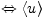 $ \Leftrightarrow \langle u \rangle$